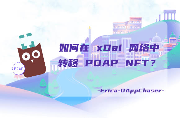 图片[1] - xDai指南:如何在xDai网络中转移POAP NFT?