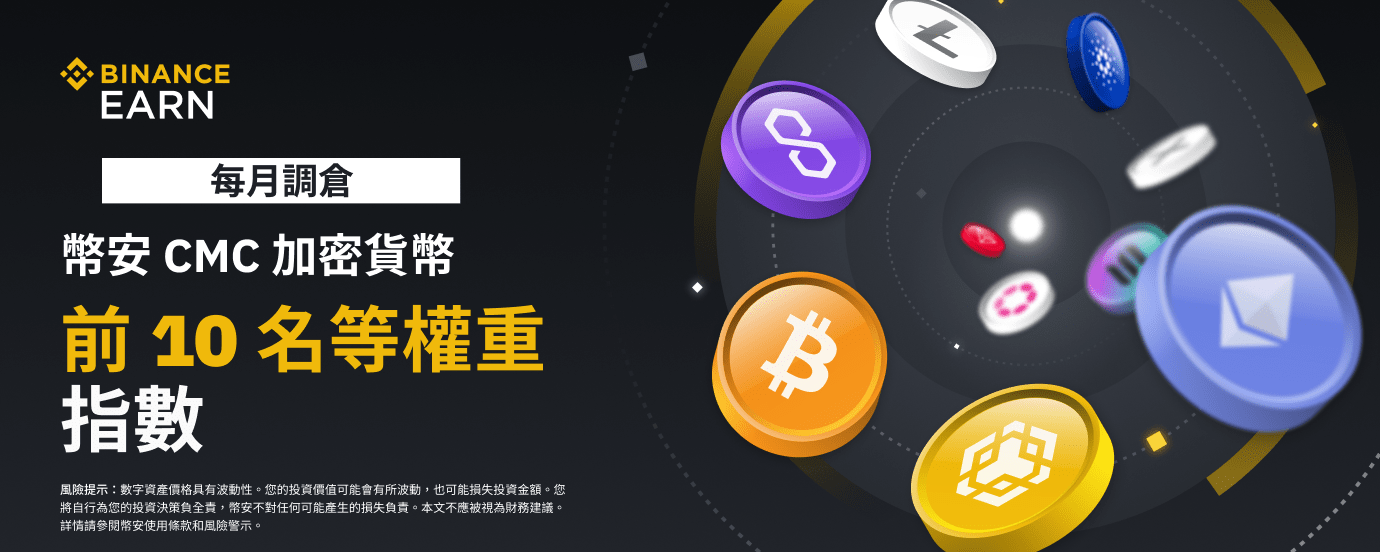图片[1] - 关于币安CMC加密货币前十等权重指数每月调仓的通知（2022-12-28）