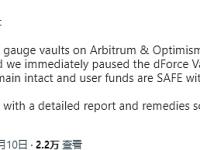 dForce：受到攻击的为Arbitrum和Optimism上的wstETH/ETH Curve Gauge Vaults