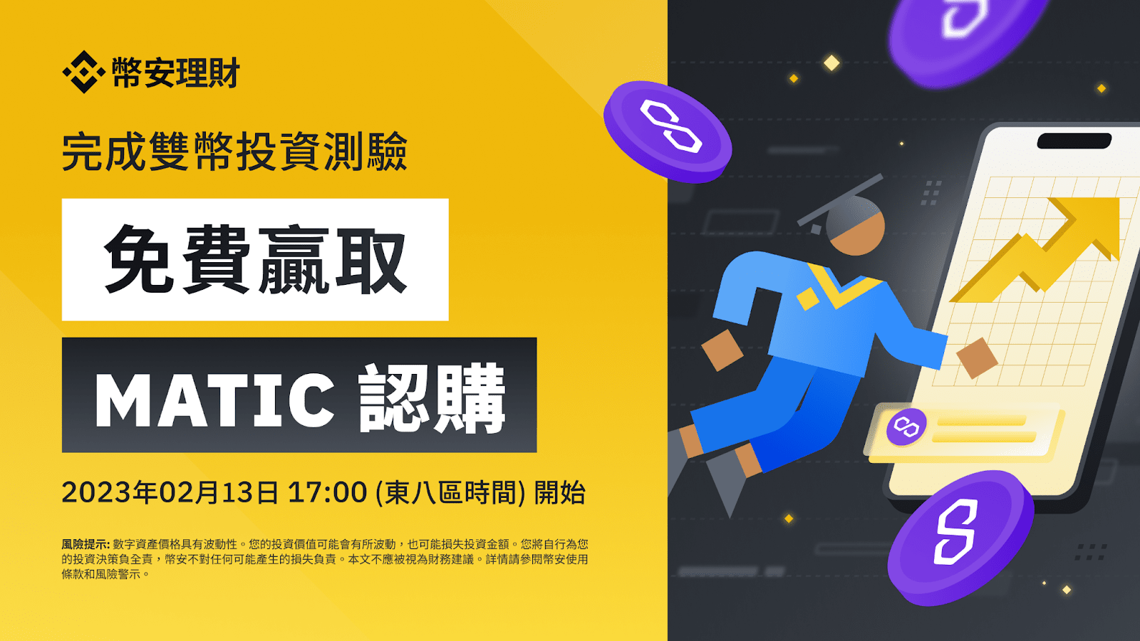 图片[1] - 「币安」了解双币投资并完成测验，以获得双币投资MATIC认购！（2023-02-13）