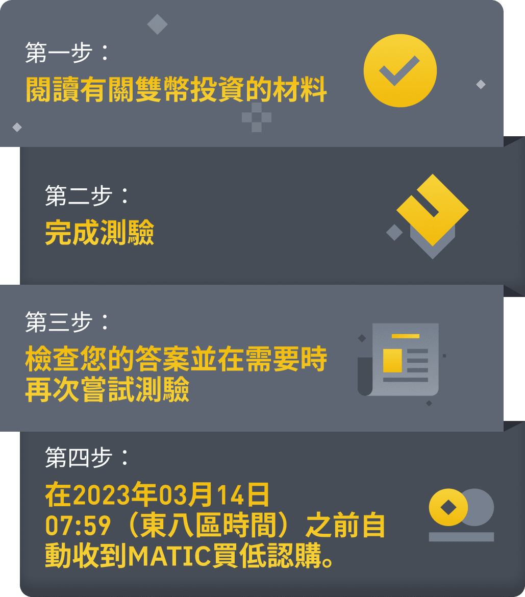 图片[2] - 「币安」了解双币投资并完成测验，以获得双币投资MATIC认购！（2023-02-13）