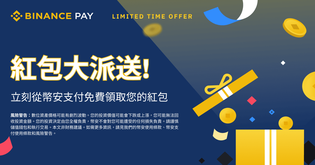 图片[1] - 币安支付推出红包大派送活动：邀请好友一起获得更多红包！