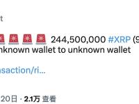 244,500,000 XRP从未知钱包转移到另一未知钱包