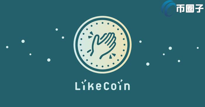 图片[1] - LIKE是什么币种？LIKE币全面介绍