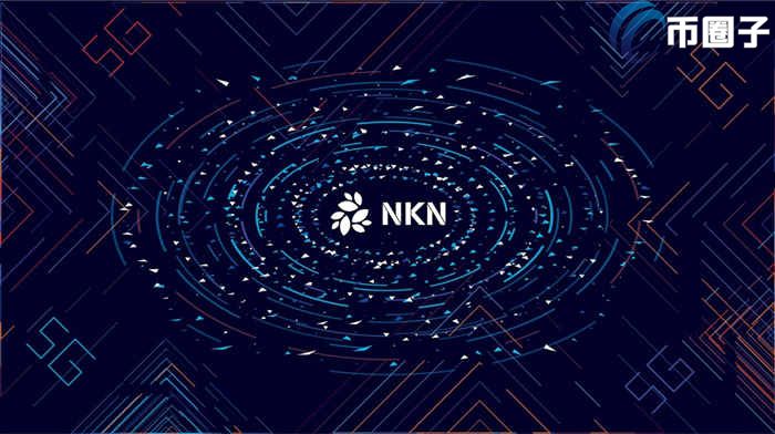 图片[1] - NKN币靠谱吗？NKN币好不好？