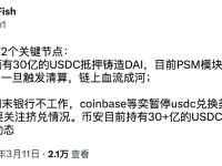 观点：链上MKR里有30亿的USDC抵押铸造DAI，触发清算将损失惨重
