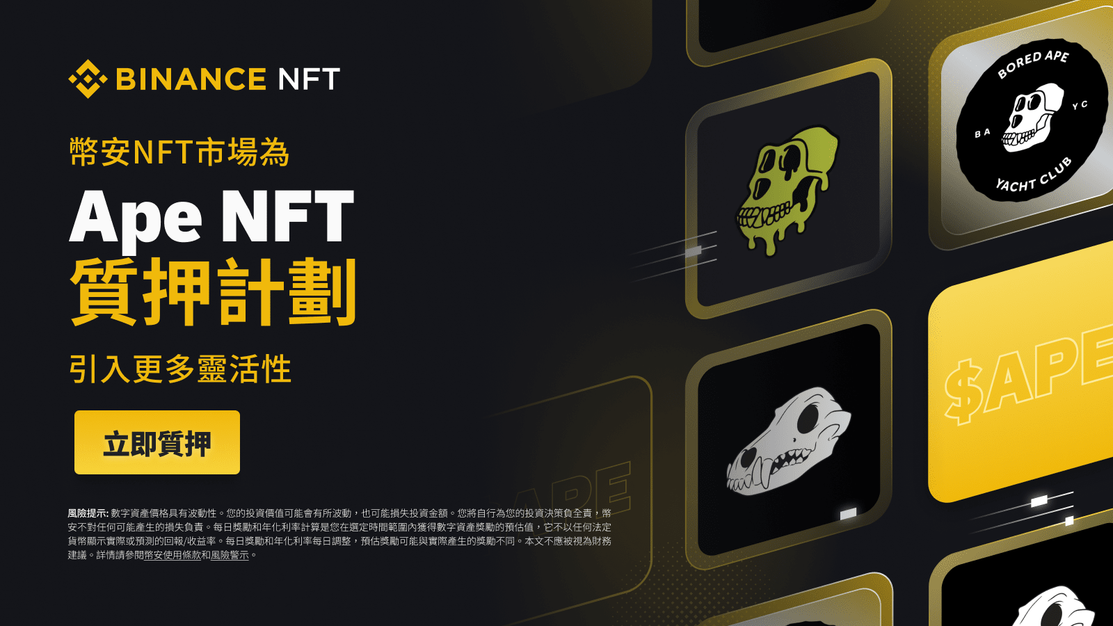 图片[1] - 币安NFT市场为Ape NFT质押计划引入更多灵活性