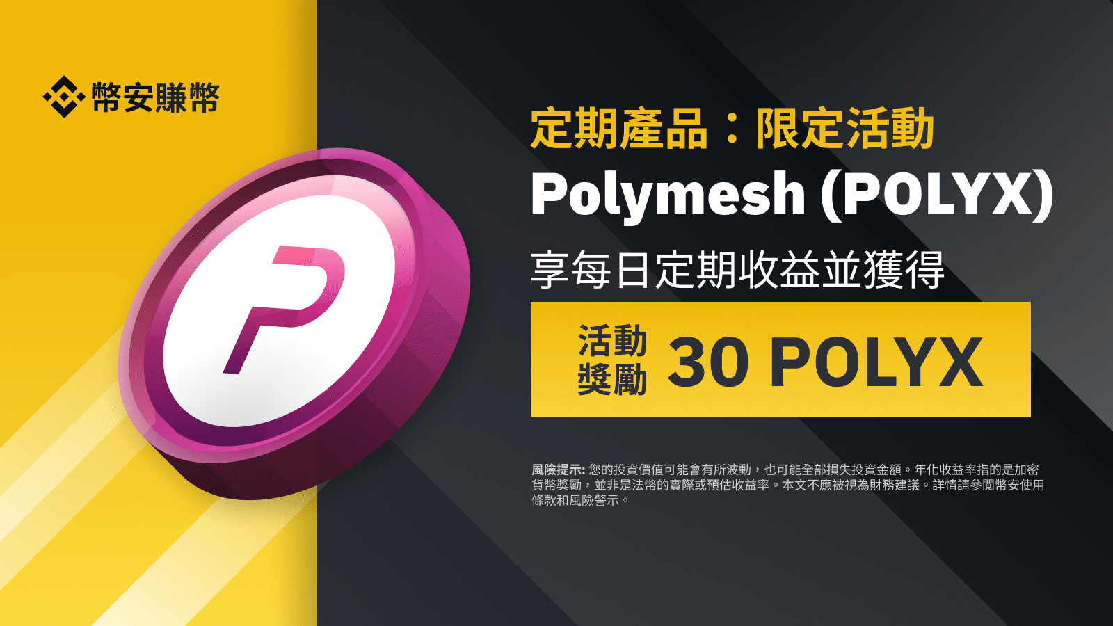 图片[1] - 币安赚币上线POLYX定期产品：享独家年利率，并获得30 POLYX奖励!