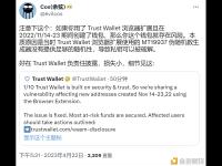 慢雾创始人：去年11月14日-23日期间使用TrustWallet浏览器扩展创建的钱包存在风险