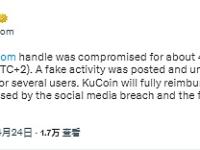 KuCoin：Twitter账户被盗用约45分钟，将全额赔偿所有已核实的资产损失