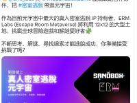 The Sandbox与ERM LABS达成战略合作