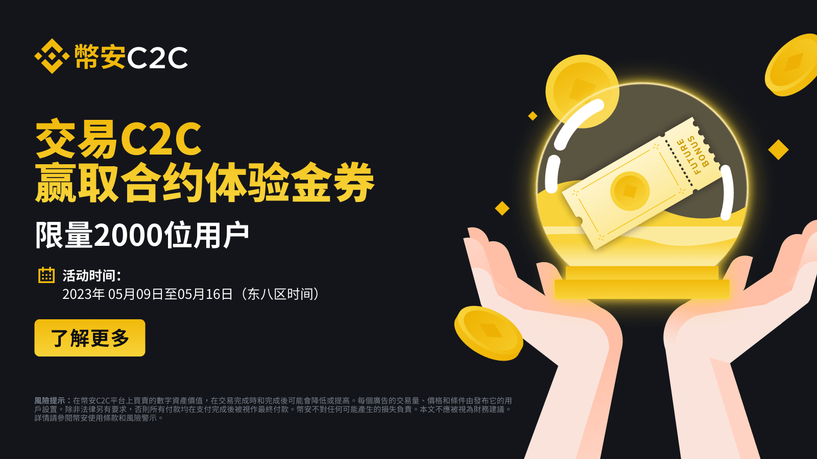 图片[1] - 币安C2C：交易瓜分20,000 USDT合约体验金券