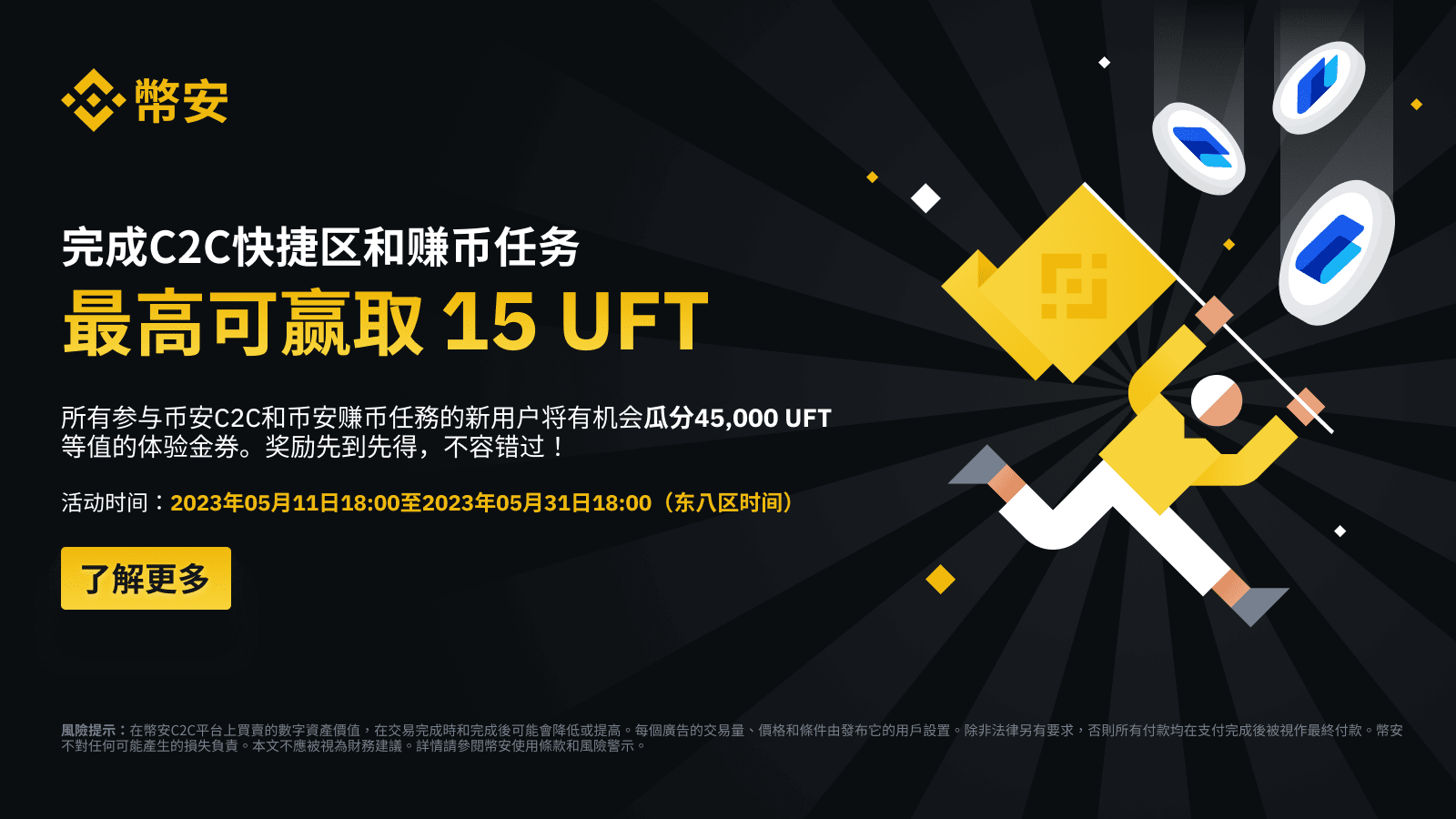 图片[1] - 「币安」首次体验C2C快捷区及赚币活期产品：即可赚取最高15 UFT！