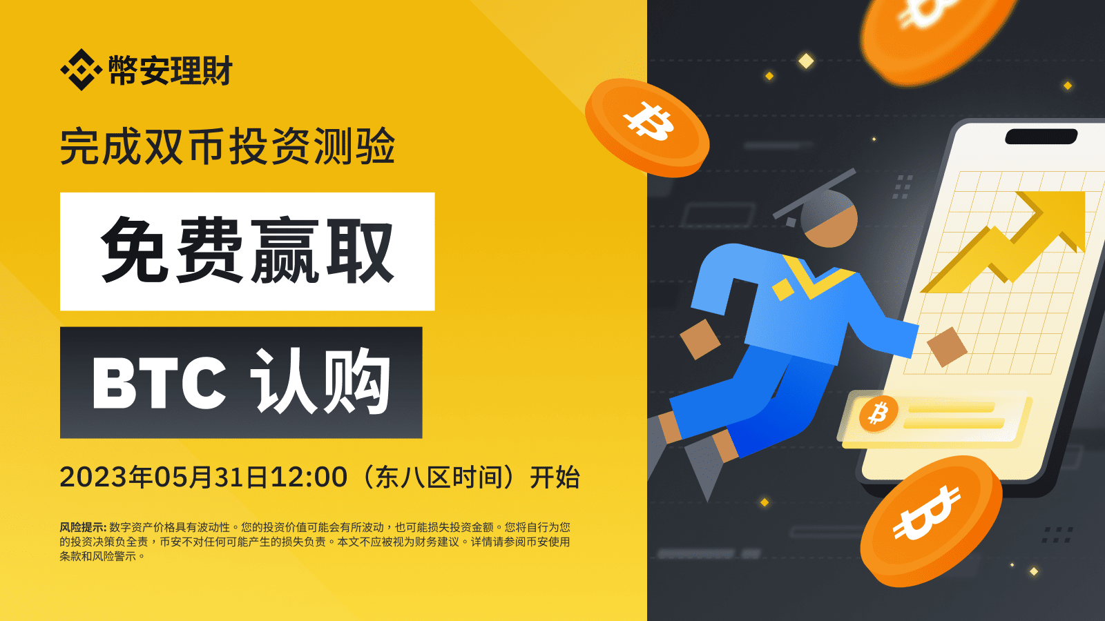 图片[1] - 「币安」了解双币投资并完成测验，以获得双币投资BTC认购！（2023-05-31）
