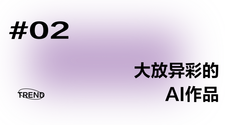 图片[7] - 超越了人类的创造力，首届纽约AI时装周带来了什么？