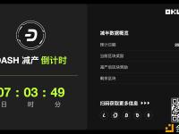 欧科云链OKLink：距离DASH区块奖励减产还剩7天
