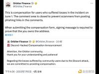 Orbiter Finance针对6月1日Discord被攻击事件发布赔偿计划