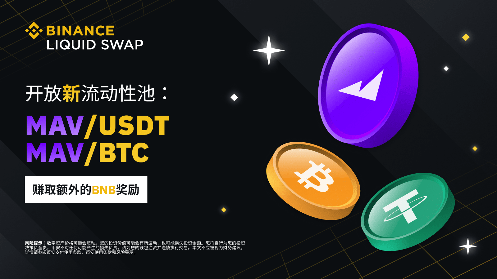 图片[1] - 币安流动性挖矿支持MAV/USDT、MAV/BTC流动性池，并提供额外的BNB奖励