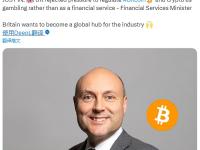 英国金融服务部长：英国希望成为加密行业的全球中心