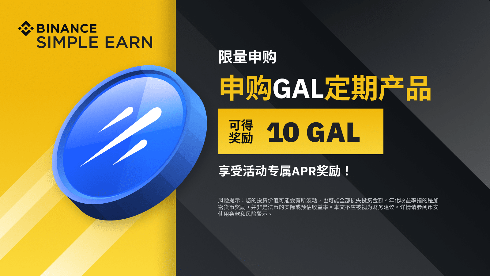 图片[1] - 「币安」GAL定期产品：享独家年利率，申购可得10 GAL额外奖励!