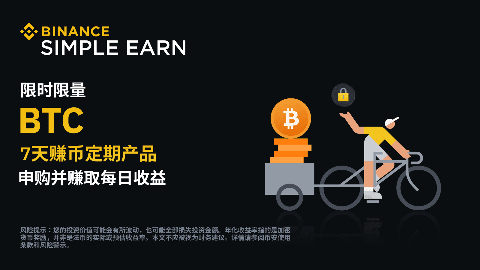 图片[1] - 「币安」BTC定期产品：完成7天申购即可赚取每日收益