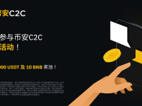 加入币安C2C建议反馈活动：瓜分2,000 USDT及10 BNB奖池！