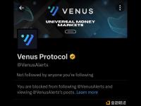 VenusAlerts不是官方Venus Protocol帐户，请举报并屏蔽