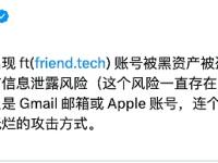慢雾余弦：friend.tech是中心化的，有信息泄露风险