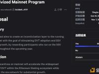 SSV Network关于“激励主网计划”提案已开始投票，当前支持率达100%
