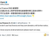 Frax Finance DNS被接管