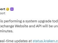 Kraken将于今日16:00进行系统升级，大约持续15分钟
