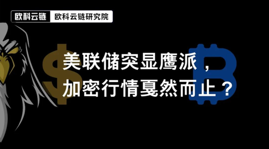 图片[1] - 美联储突显鹰派，加密行情戛然而止？