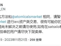 AtomicalsCN：请暂停使用SatsX和Atomicals Market进行arc资产类交易