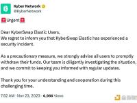Kyber Network：建议用户立即撤出KyberSwap Elastic资金