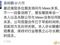 新火科技前CEO：本人以及关联公司与Meex没有任何股权关系