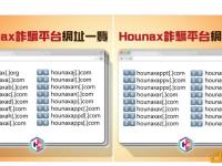 香港警方：已标记32个涉Hounax网站已进行移除或拦截