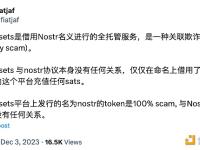 Nostr开发者警告用户NostrAssets为借名欺诈平台