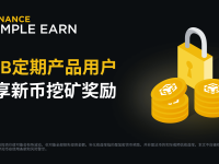 「币安」BNB定期产品用户可享新币挖矿奖励!