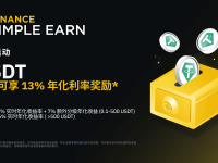 「币安」USDT活期产品限时活动：享最高13%年化利率奖励！