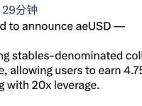 Aevo推出收益稳定计价的抵押资产aeUSD