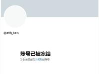 ben.eth的X主页已无法查看，显示“账号已被冻结”