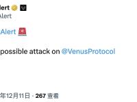 CertiK：Venus Protocol可能受到攻击