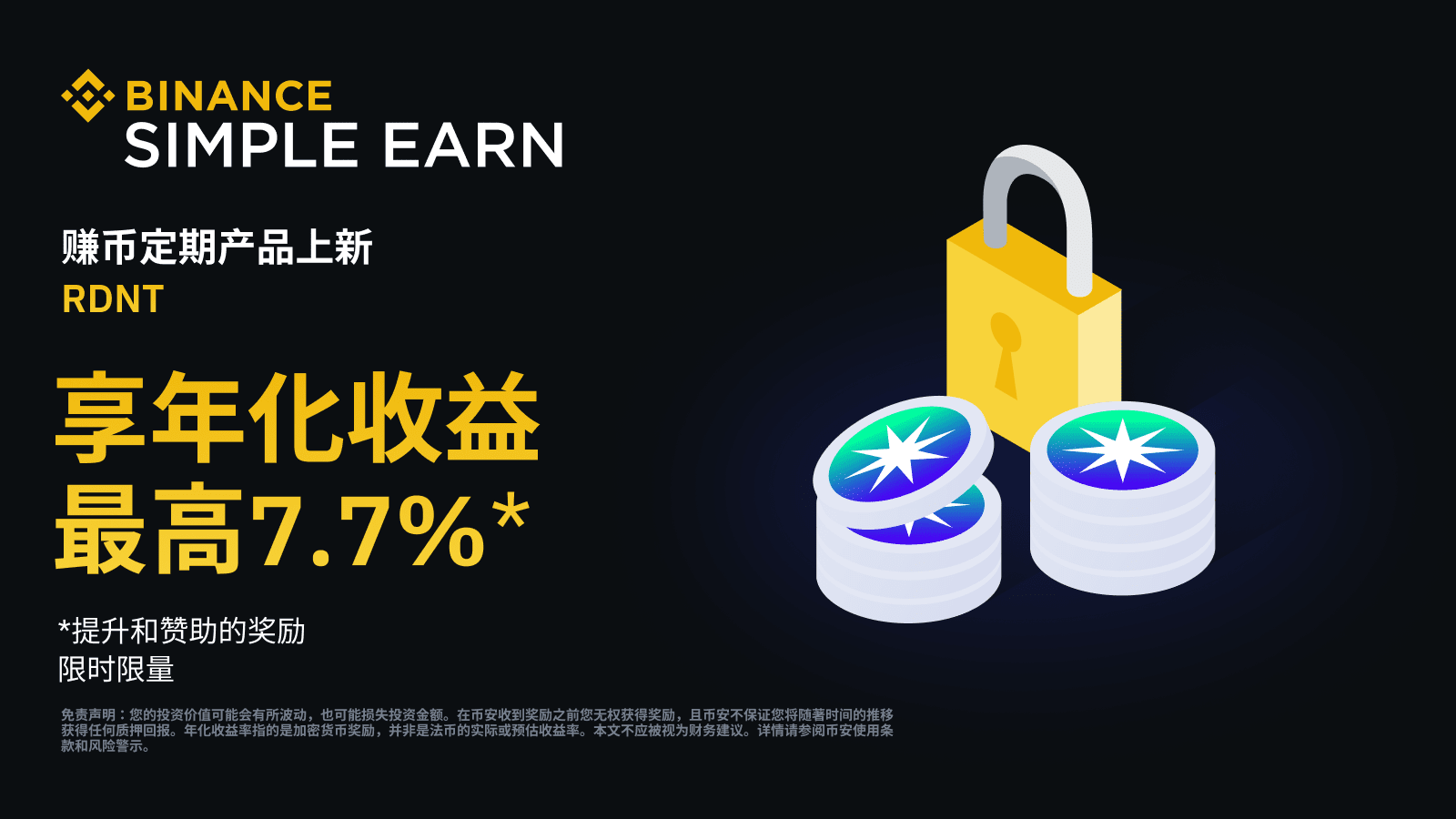 图片[1] - 币安赚币上线RDNT定期产品