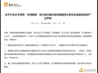 华润集团：不法分子以华润置地楼盘项目为名进行涉及虚拟货币的非法金融活动