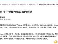 Bitget回应：平台运营一切正常，对友商恶意抹黑的行为表示遗憾