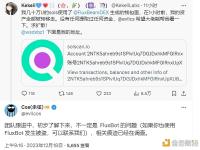 余弦：FluxBeam用户被盗事件不一定是FluxBot的问题，正在调查相关痕迹