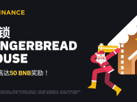 「币安」加密货币假期限定：解锁“姜饼屋”，分享最高50 BNB奖励！