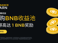 「币安」申购BNB收益池，获得高达1 BNB奖励！
