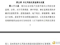 《银行外汇展业管理办法（试行）》：银行应对发现的涉嫌涉及虚拟货币非法跨境金融活动报送外汇局