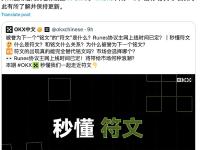Rune Alpha：并未使用相同的名称制造FOMO，Rune只有一个，没有"分叉"